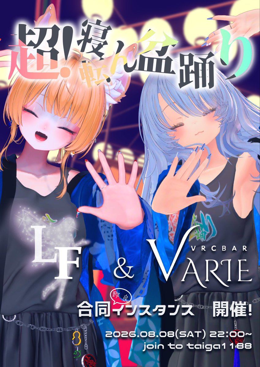 LumiFairy_VRC's tweet photo. 寝転ん盆踊りイベント開催のお知らせ✨️🧚‍♂️

8月8日はLuminous FairyとVARIE(#VARIE_VRC)の共同で寝転ん盆踊りインスタンス(野良)を立てるので是非遊びに来てください！🎆💃

開催日と参加方法はポスターをご覧ください！

#寝転ん盆踊り2026 #LumiFairy_VRC 

@VARIE_VRC https://t.co/Lm8JdrHaHy