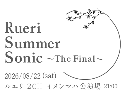 pupuko_mabi's tweet photo. ��ルエリサマーソニックTheFinal　8/22（土）開催▽ 
第1部　フリー枠　力の限り
第2部　ゲスト枠　予定は未定
ゲスト枠は「ぱすた屋さん」です！  
ルエリサーバー2CHイメンマハ公演場にて21時から！ 
ご来場お待ちしています
☆ 尚、前日（8/21）に音合わせを予定。告知を見てね。
#RSSFinal https://t.co/zdKiapq1ta