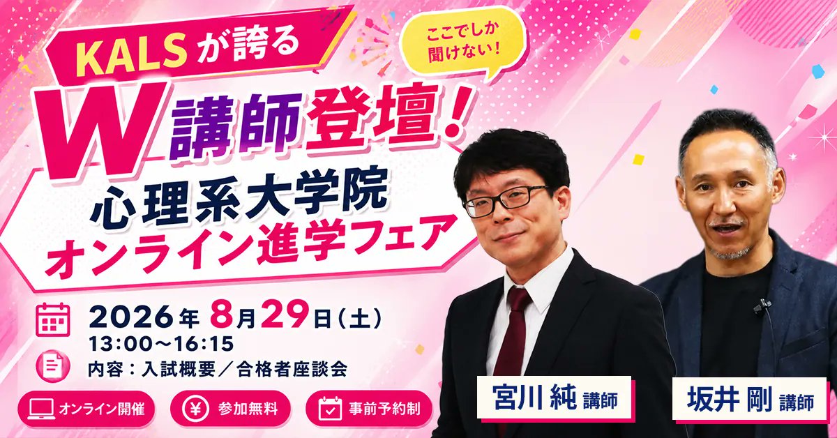 公式】河合塾KALS 公認心理師・臨床心理士 大学院入試対策講座