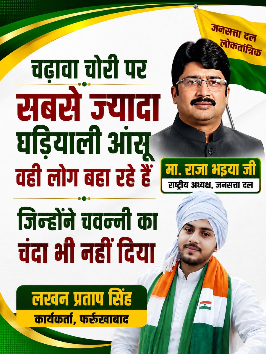 ilakhansolanki's tweet photo. उत्तर प्रदेश में केवल मा. राजा भैया जी ही ऐसे नेता हैं, जो हर मुद्दे पर बोलते हैं।

#राजाभैया #RaJabhaiya  #कुंडा #jsdl 
#जनसत्तदल #jansattadal #lakhanpratap #ilakhansolanki 
#TransformingKashmir #FBD https://t.co/35Fj7PJW0a