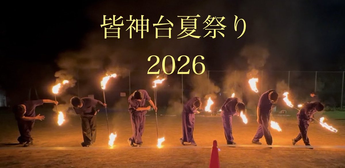 Himawari_fire's tweet photo. [🎥]皆神台夏祭り2026

皆神台夏祭り2026の動画をYouTubeにアップロードしました🔥🔥

可愛く、楽しいパフォーマンスをぜひご覧ください！！

🔗 https://t.co/WqvkpZCCTI https://t.co/k1BMvoJLr0
