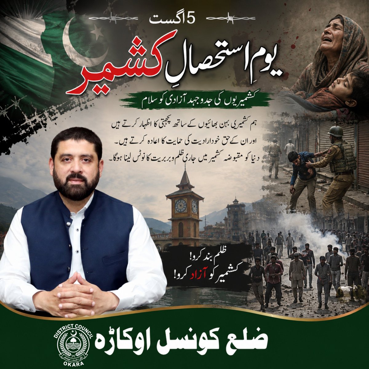 DistrictCouncil's tweet photo. یومِ استحصالِ کشمیر https://t.co/aB354NmYEi
