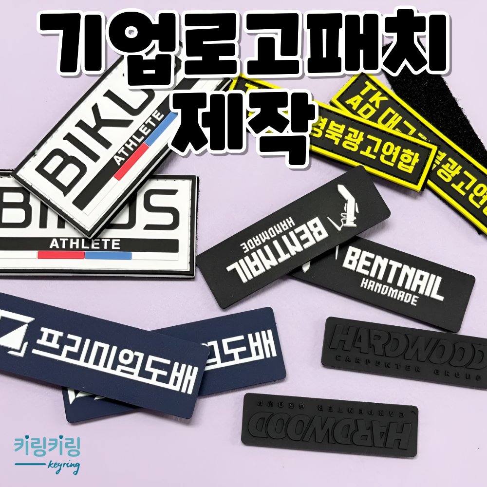 keyringkeyring1's tweet photo. 🏷️ 브랜드 로고를 담은 PVC 기업로고패치제작 ✨

입체감 있는 디자인과 선명한 컬러로
유니폼부터 굿즈까지 다양하게 활용 가능합니다.
나만의 로고를 특별한 패치로 완성해보세요 😊

#기업로고패치제작 #PVC패치제작 #굿즈제작 https://t.co/E8HIvTocRf