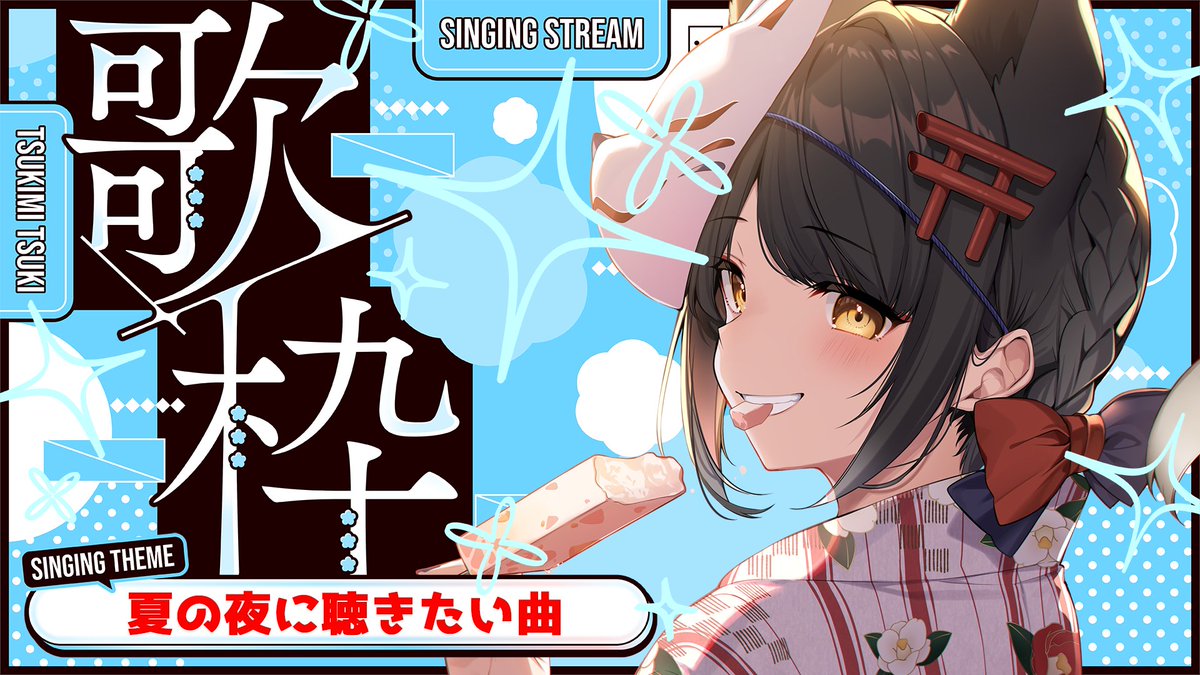 tsukimi_tsuki_'s tweet photo. ⛩🦊#おつきみたいむ🦊⛩
本日JST20:00～歌枠🎤
テーマは「夏の夜に聴きたい曲」

アニソン・バラード・ボカロ・JPOPなどオールジャンルで、テーマに合うと思う楽曲を歌っていきます🎆

夏の夜を歌で彩りましょう✨

↓待機所はツリーへ↓ https://t.co/AWQiFb4kSr