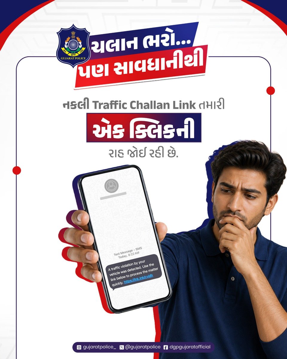 GujaratPolice's tweet photo. ટ્રાફિક ચલાનના નામે મોકલાયેલ SMS, WhatsApp Message અથવા Link પર ક્લિક કરવાથી તમારી બેંકની માહિતી મેળવી ખાતામાંથી રૂપિયા ઉપાડી સાયબર છેતરપિંડી કરવામાં આવે છે.

ટ્રાફિક ચલાન હંમેશા અધિકૃત Website અથવા App દ્વારા ચકાસીને જ ભરો, શંકાસ્પદ મેસેજ કે અજાણી લિંક પર ક્લિક ન કરો અને સાયબર ફ્રોડથી બચો.

#GujaratPolice