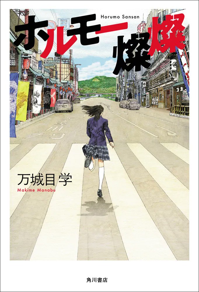 kadokawa_san's tweet photo. 小説部門 第4位🎖
読書メーター「おすすめランキング情報 Vol.603」

『ホルモー燦燦』
著:万城目学@maqime
@kadokawashoseki

「20年目の完結編に大満足！」「見事なラストに感無量」他、感想多数！作品詳細はコチラ⬇
▶️https://t.co/NU31pL1bCw https://t.co/0aXZB4gYFP