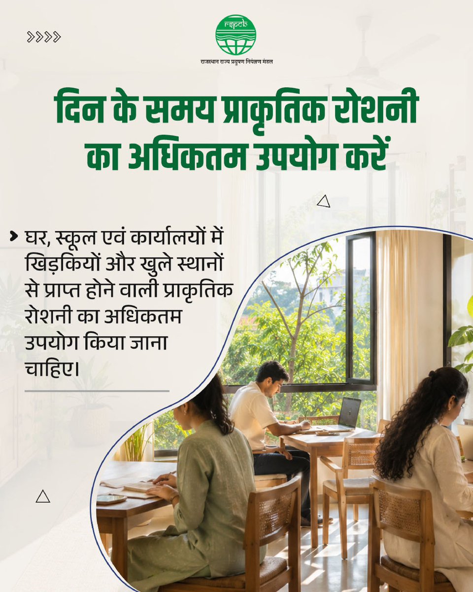 RSPCB_official's tweet photo. प्राकृतिक रोशनी का समुचित उपयोग ऊर्जा संरक्षण की दिशा में एक सरल, प्रभावी एवं पर्यावरण-अनुकूल कदम है।

घर, स्कूल एवं कार्यालयों में दिन के समय खिड़कियों और खुले स्थानों से प्राप्त होने वाली प्राकृतिक रोशनी का अधिकतम उपयोग करें। बैठने एवं पर्दों की व्यवस्था इस प्रकार रखें कि कमरे में पर्याप्त रोशनी पहुंच सके और अनावश्यक lights, lamps एवं extra bulbs का उपयोग कम हो।

प्राकृतिक रोशनी अपनाने से बिजली की बचत होती है, ऊर्जा खपत कम होती है और कार्बन उत्सर्जन में कमी लाने में सहायता मिलती है। आइये हमसब मिलकर प्राकृतिक रोशनी अपनाएं और भविष्य के लिए ऊर्जा बचाएं।

@RajGovOfficial @RajCMO @DOECC_Rajasthan @DIPRRajasthan @BhajanlalBjp @Sanjay4India1 @swachrajasthan 

#EnergySaving #EnergyConservation #EnvironmentProtection #SustainableLiving #CleanRajasthan @mygovrajasthan @moefcc @CPCB_OFFICIAL @byadavbjp