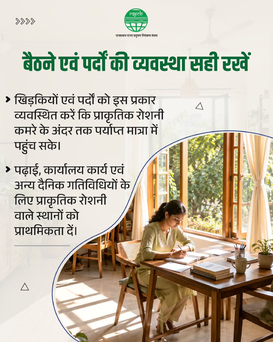 RSPCB_official's tweet photo. प्राकृतिक रोशनी का समुचित उपयोग ऊर्जा संरक्षण की दिशा में एक सरल, प्रभावी एवं पर्यावरण-अनुकूल कदम है।

घर, स्कूल एवं कार्यालयों में दिन के समय खिड़कियों और खुले स्थानों से प्राप्त होने वाली प्राकृतिक रोशनी का अधिकतम उपयोग करें। बैठने एवं पर्दों की व्यवस्था इस प्रकार रखें कि कमरे में पर्याप्त रोशनी पहुंच सके और अनावश्यक lights, lamps एवं extra bulbs का उपयोग कम हो।

प्राकृतिक रोशनी अपनाने से बिजली की बचत होती है, ऊर्जा खपत कम होती है और कार्बन उत्सर्जन में कमी लाने में सहायता मिलती है। आइये हमसब मिलकर प्राकृतिक रोशनी अपनाएं और भविष्य के लिए ऊर्जा बचाएं।

@RajGovOfficial @RajCMO @DOECC_Rajasthan @DIPRRajasthan @BhajanlalBjp @Sanjay4India1 @swachrajasthan 

#EnergySaving #EnergyConservation #EnvironmentProtection #SustainableLiving #CleanRajasthan @mygovrajasthan @moefcc @CPCB_OFFICIAL @byadavbjp