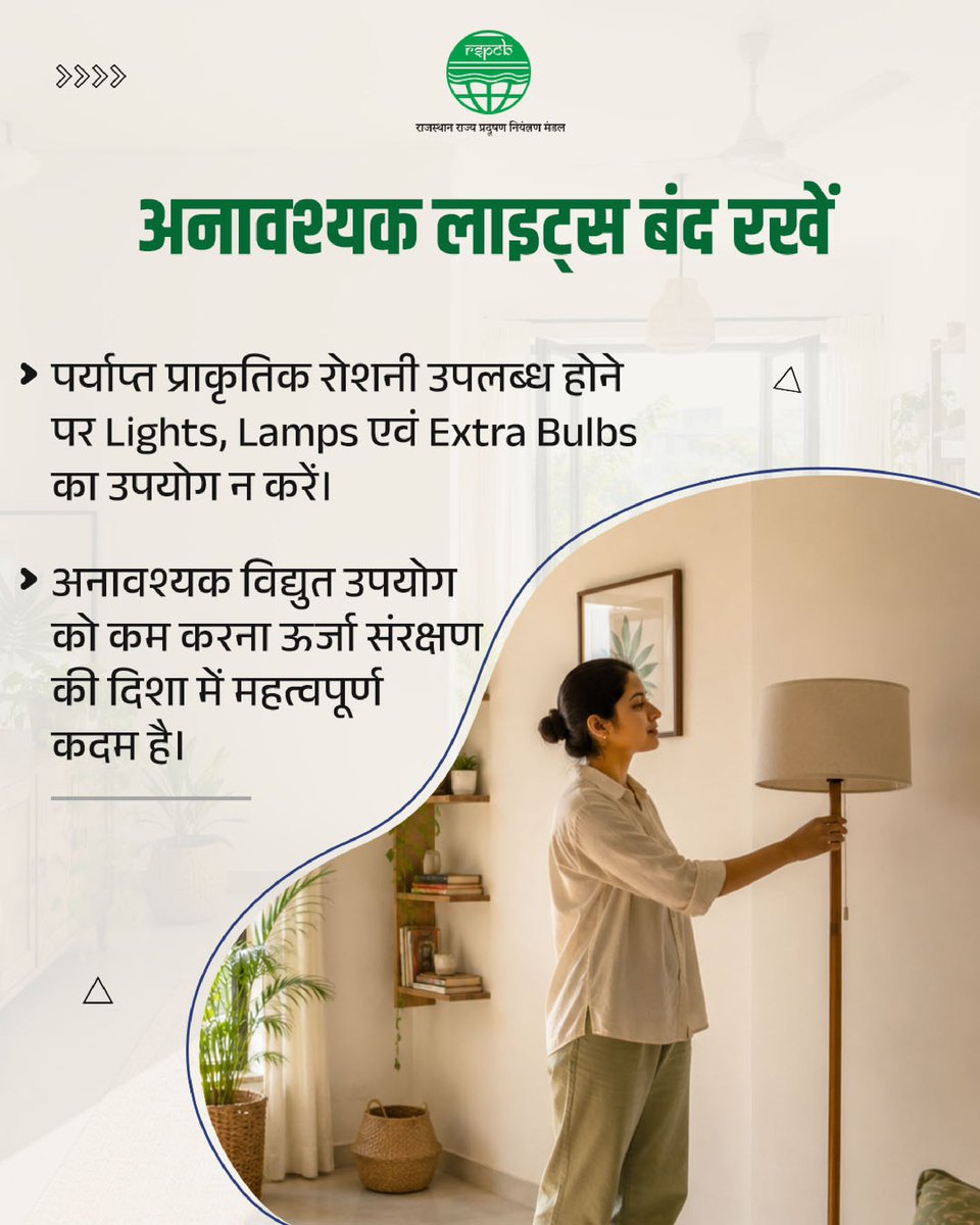 RSPCB_official's tweet photo. प्राकृतिक रोशनी का समुचित उपयोग ऊर्जा संरक्षण की दिशा में एक सरल, प्रभावी एवं पर्यावरण-अनुकूल कदम है।

घर, स्कूल एवं कार्यालयों में दिन के समय खिड़कियों और खुले स्थानों से प्राप्त होने वाली प्राकृतिक रोशनी का अधिकतम उपयोग करें। बैठने एवं पर्दों की व्यवस्था इस प्रकार रखें कि कमरे में पर्याप्त रोशनी पहुंच सके और अनावश्यक lights, lamps एवं extra bulbs का उपयोग कम हो।

प्राकृतिक रोशनी अपनाने से बिजली की बचत होती है, ऊर्जा खपत कम होती है और कार्बन उत्सर्जन में कमी लाने में सहायता मिलती है। आइये हमसब मिलकर प्राकृतिक रोशनी अपनाएं और भविष्य के लिए ऊर्जा बचाएं।

@RajGovOfficial @RajCMO @DOECC_Rajasthan @DIPRRajasthan @BhajanlalBjp @Sanjay4India1 @swachrajasthan 

#EnergySaving #EnergyConservation #EnvironmentProtection #SustainableLiving #CleanRajasthan @mygovrajasthan @moefcc @CPCB_OFFICIAL @byadavbjp