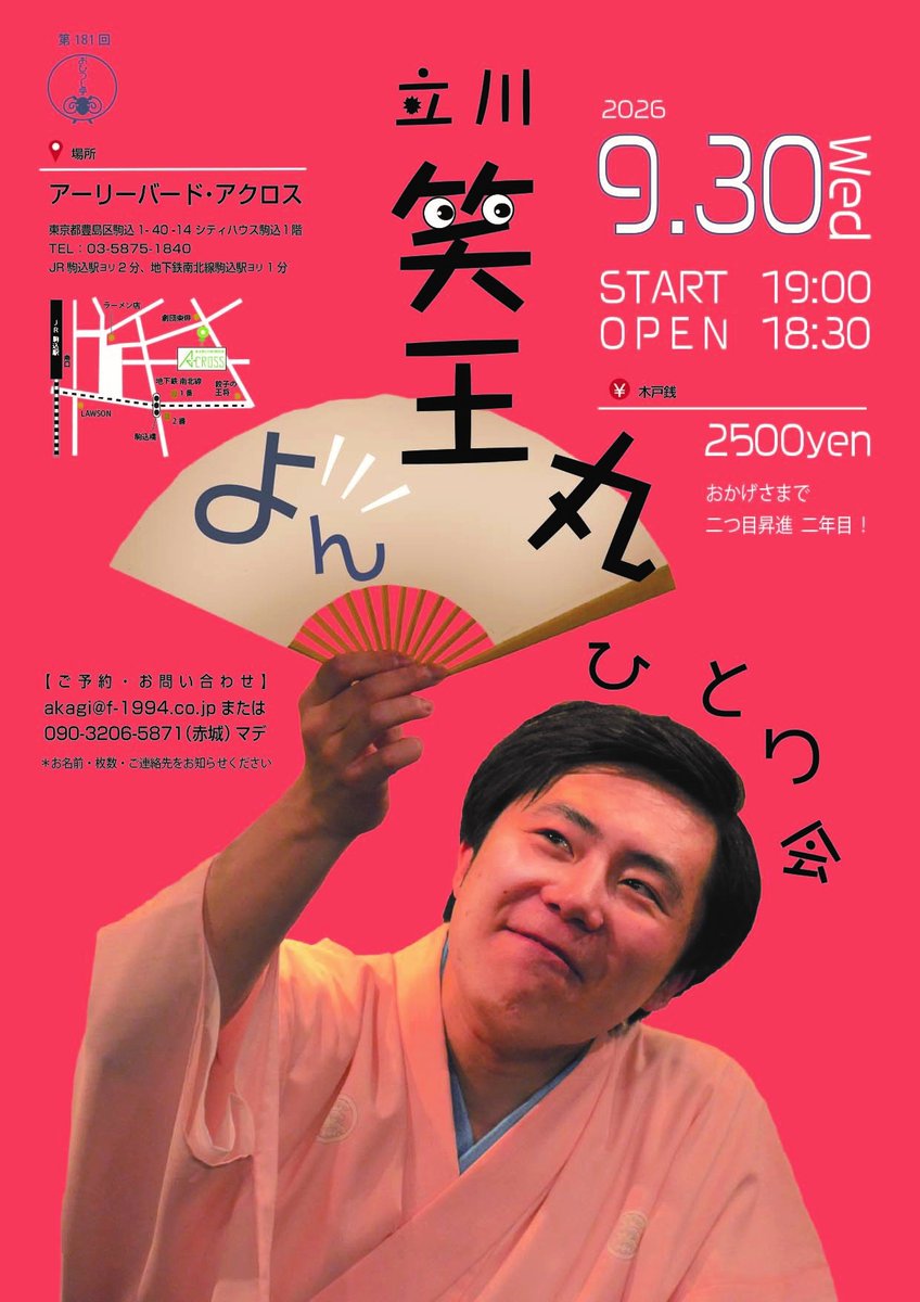 shououmaru's tweet photo. 【‼️来月‼️】
「立川笑王丸ひとり会④」
2026/09/30(水)
開演19:00
予約2500円
@駒込・アーリーバードアクロス

ご予約☟
☎090-3206-5871(赤城まで)
✉akagi@f-1994.co.jp https://t.co/vk9BB9Tyeb