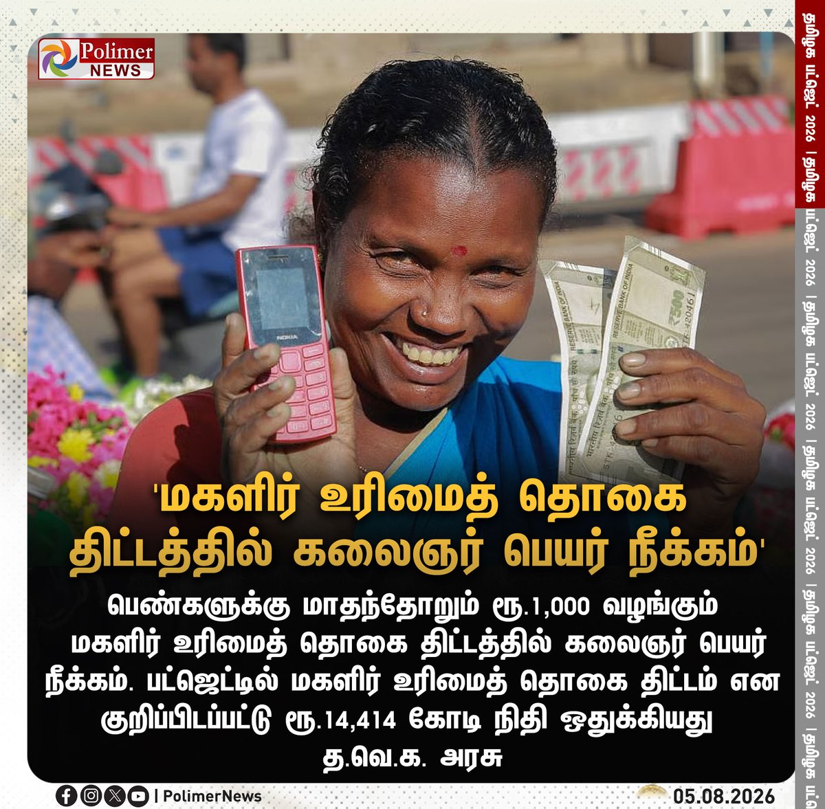 polimernews's tweet photo. #JUSTIN || 'மகளிர் உரிமைத் தொகை திட்டத்தில் கலைஞர் பெயர் நீக்கம்' | #Budget2026 | #TamilNaduBudget2026 | #CMVijay | #TNGovt | #Ministers | #TVK | #DMK | #ADMK | #UdhayanidhiStalin | #PolimerNews https://t.co/u9MagqtBCW