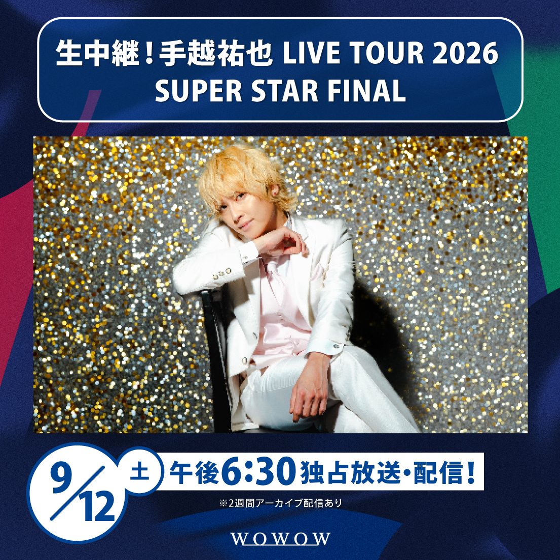 wowow_mj's tweet photo. #手越祐也 全国ソロツアー「SUPER STAR」から
ファイナル公演を独占生中継決定✌️

9/12（土）午後6:30～
Shibuya LOVEZよりWOWOWで放送＆配信📺📱

📢前日には、昨年のライブもお届け
https://t.co/6t6lJdmf2t

煌めく姿、圧巻のパフォーマンスをWOWOWでお楽しみください✨
@YuyaTegoshi1054 https://t.co/FDAI82QZcL