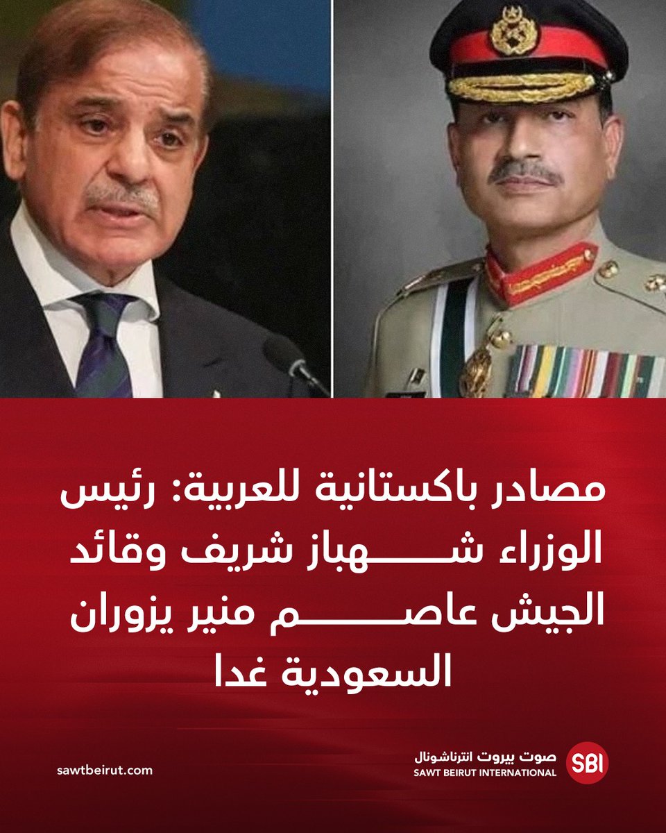 SawtBeirut's tweet photo. مصادر باكستانية للعربية: رئيس الوزراء شهباز شريف وقائد الجيش عاصم منير يزوران السعودية غدا https://t.co/VJy4ilSmc6