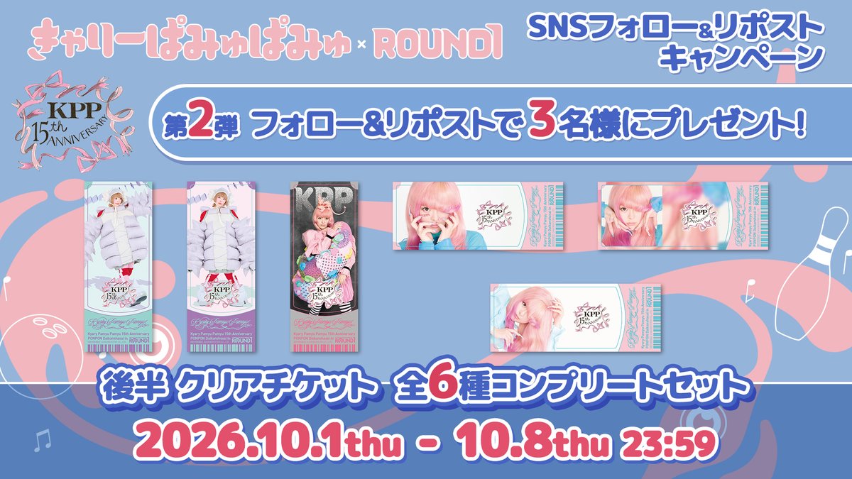 round1_fanevent's tweet photo. 🎀後半スタート🎀
デビュー15周年記念
きゃりーぱみゅぱみゅ × #ラウンドワン コラボキャンペーン

今日からコラボパック・コラボメニューご注文でもらえるコラボオリジナルアイテムが後半verに🩷
第2弾フォロリポキャンペーンも実施中🎁🔄

詳細は🔻
https://t.co/pjnjV2JCdD

#きゃりーぱみゅぱみゅ https://t.co/EfY0ExPcwr