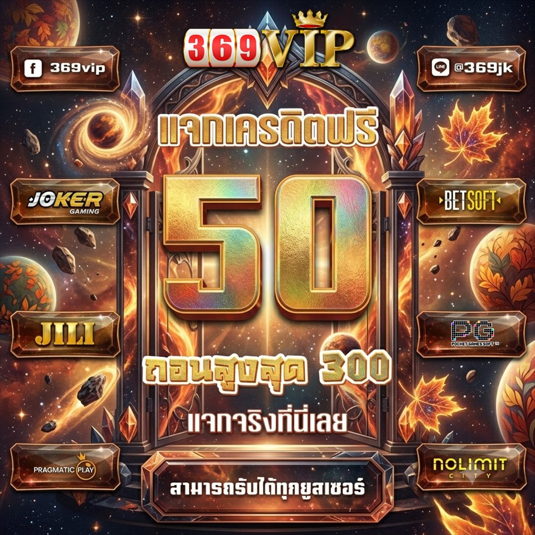 namfon1860991's tweet photo. 🌋 เครดิตฟรี 50 แจกทุกยูชเซ่อร์

ฟรี สมาชิกใหม่กรอกโค้ด : VIPZXCVBN30
#1รับ50 กรอกโค้ด : 369VIPC50
🫟 รับ #เครดิตฟรี50 : https://t.co/tMfeFrFA0N
#เครดิตฟรี #เครดิตฟรี100
#เครดิตฟรี3𝟎𝟎 
#15รับ100 https://t.co/rqskvZ6fz2