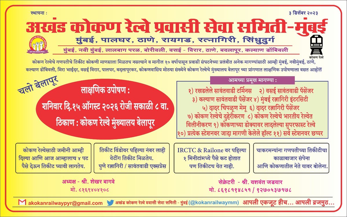 kokanrailwaymm's tweet photo. प्रवासी संघटनेच्या मागील १० वर्षाच्या विविध मागण्यांसाठी कोकण रेल्वेचे मुंख्यालय बेलापूर येथे १५ ऑगस्ट २०२६ रोजी लाक्षणिक उपोषण @KonkanRailway @CMOMaharashtra @abpmajhatv @ZeeNews @TV9Marathi @mieknathshinde @NiteshNRane @samant_uday @narendramodi https://t.co/dvj7dOk8eX
