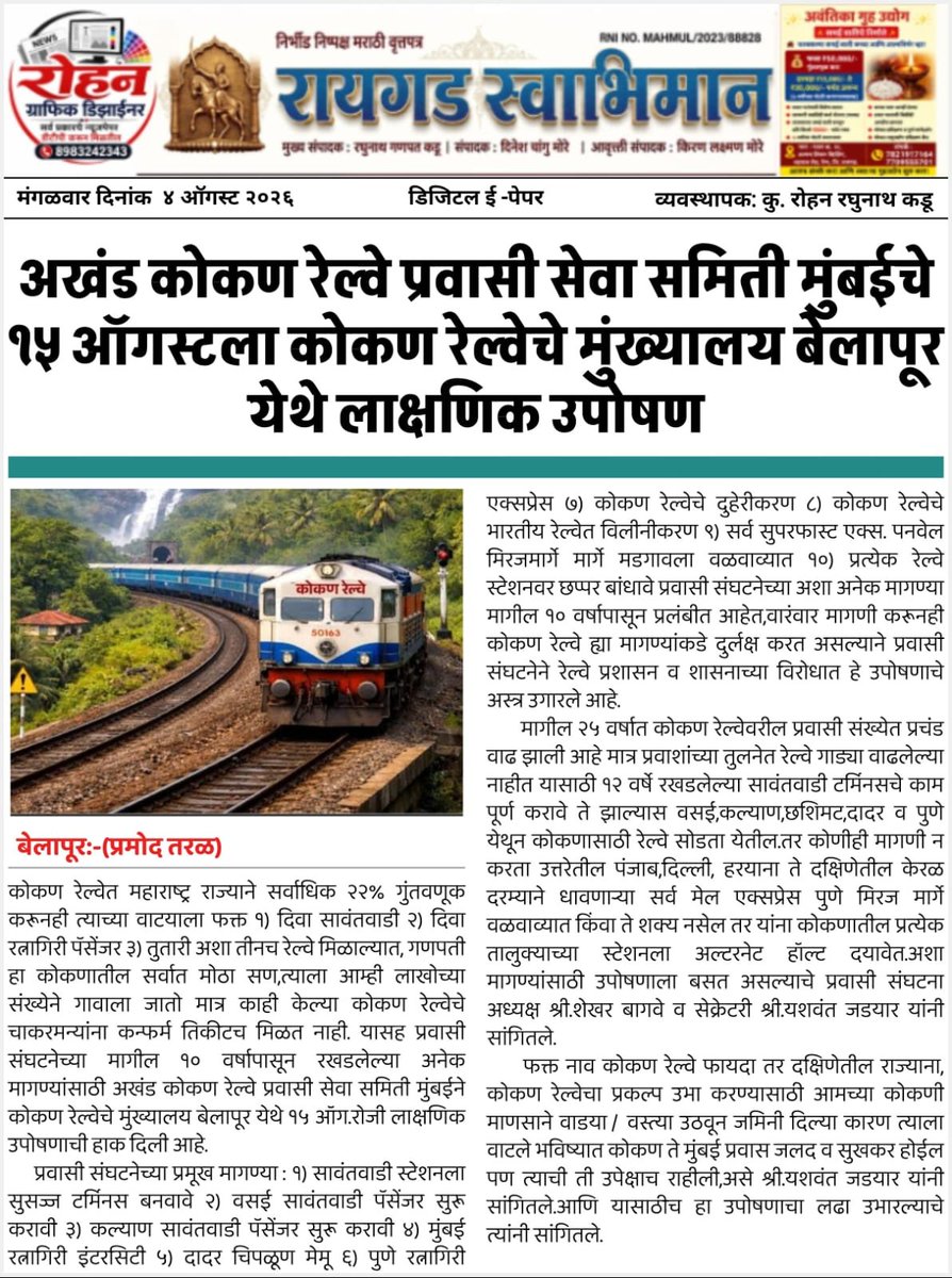 kokanrailwaymm's tweet photo. प्रवासी संघटनेच्या मागील १० वर्षाच्या विविध मागण्यांसाठी कोकण रेल्वेचे मुंख्यालय बेलापूर येथे १५ ऑगस्ट २०२६ रोजी लाक्षणिक उपोषण @KonkanRailway @CMOMaharashtra @abpmajhatv @ZeeNews @TV9Marathi @mieknathshinde @NiteshNRane @samant_uday @narendramodi https://t.co/dvj7dOk8eX