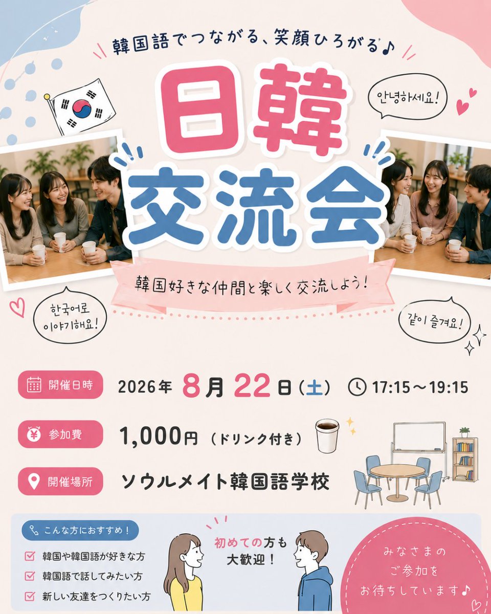 seoulmate0's tweet photo. 韓国語学校の日韓交流会！
新大久保にある韓国学校で日韓交流しませんか？🤍

韓国語初心者の方でも大歓迎😊
お申し込みはHPから👇
https://t.co/qRdGlMpgx4

日時：2026年8月22日(土) 17:15~2時間
場所：ソウルメイト韓国語学校

#日韓交流会 #新大久保 https://t.co/fNvtnbyBoM