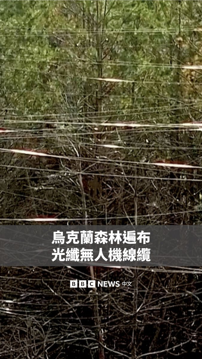 Video preview: 乌克兰第57摩托化旅近日发布影片,画面可见哈尔科夫州一座森林布满俄军光纤无人机留下的缆线,宛如蜘蛛网