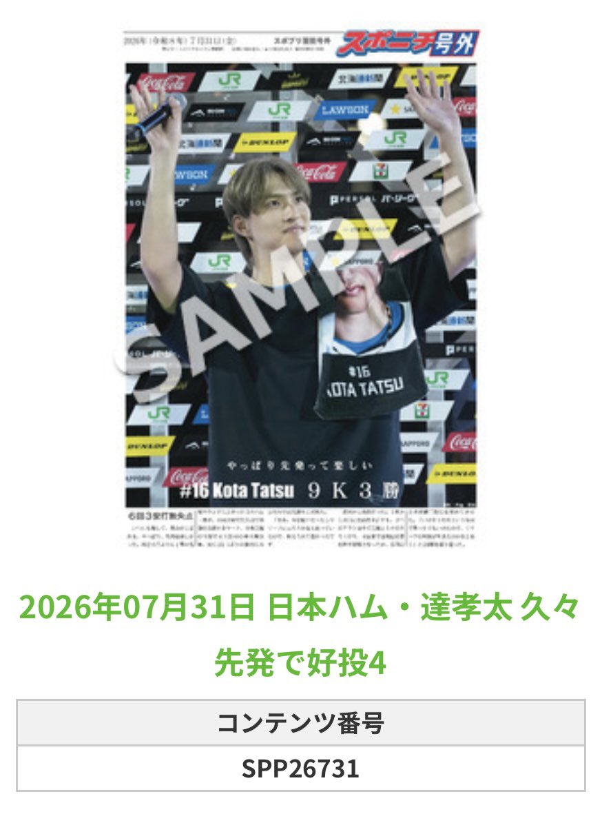 SnFighters's tweet photo. ╭━━━━━━╮
 🆕 スポプリ 🆕
╰━━ｖ━━━╯

2026.7.31🦊日本ハム
⚾️#達孝太 投手
✨帰ってきた！先発で3勝目 全4種

#lovefighters

🏪コンビニのマルチコピー機で
🏪【面担号外】からプリントできます

👇購入方法はスレッドをチェック https://t.co/qKLpADR0Wc