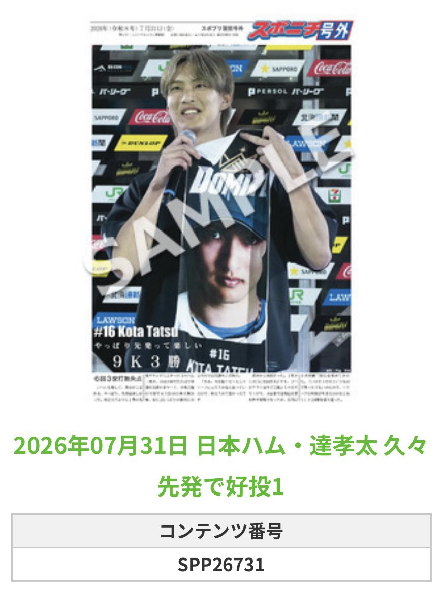 SnFighters's tweet photo. ╭━━━━━━╮
 🆕 スポプリ 🆕
╰━━ｖ━━━╯

2026.7.31🦊日本ハム
⚾️#達孝太 投手
✨帰ってきた！先発で3勝目 全4種

#lovefighters

🏪コンビニのマルチコピー機で
🏪【面担号外】からプリントできます

👇購入方法はスレッドをチェック https://t.co/qKLpADR0Wc