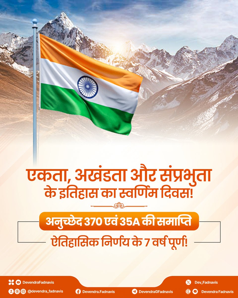 Dev_Fadnavis's tweet photo. मा. प्रधानमंत्री नरेंद्र मोदी जी इनके दूरदर्शी नेतृत्व एवं मा. केंद्रीय गृह एवं सहकारिता मंत्री अमितभाई शाह इनके दृढ़ संकल्प ने 5 अगस्त 2019 को अनुच्छेद 370 और 35A को समाप्त कर भारत की एकता, अखंडता और संवैधानिक समानता को नई शक्ति प्रदान की थी।

यह ऐतिहासिक निर्णय जम्मू-कश्मीर और लद्दाख के नागरिकों के लिए सुशासन, शांति, समान अधिकार और विकास के एक नए युग का आधार बना। 'एक भारत, श्रेष्ठ भारत' के संकल्प को साकार करने वाला यह निर्णय आज भी राष्ट्रीय एकता, संवैधानिक समानता और सशक्त भारत की पहचान है।

इस परिवर्तनकारी निर्णय के लिए मा. प्रधानमंत्री नरेंद्र मोदी जी एवं मा. केंद्रीय गृह एवं सहकारिता मंत्री अमितभाई शाह इनका आभार एवं अभिनंदन!

@narendramodi @AmitShah
#Article370Abrogation #Article370 #EkBharatShreshthaBharat