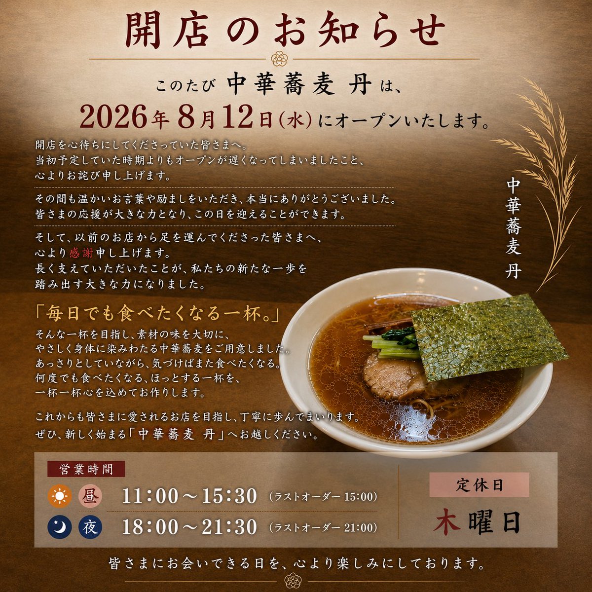 tanrei111's tweet photo. いつもお世話になっております。
大変長らくお待たせいたしました。
2026年8月12日に開店いたします。
当初の予定より開店が遅くなり
大変、申し訳ございません🙇

駐車場の情報など
改めてご報告させていただきます🙇

新しくなった中華蕎麦丹を
よろしくお願いいたします🙇 https://t.co/BGfbVKbKOh