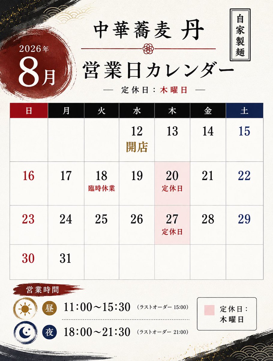 tanrei111's tweet photo. いつもお世話になっております。
大変長らくお待たせいたしました。
2026年8月12日に開店いたします。
当初の予定より開店が遅くなり
大変、申し訳ございません🙇

駐車場の情報など
改めてご報告させていただきます🙇

新しくなった中華蕎麦丹を
よろしくお願いいたします🙇 https://t.co/BGfbVKbKOh