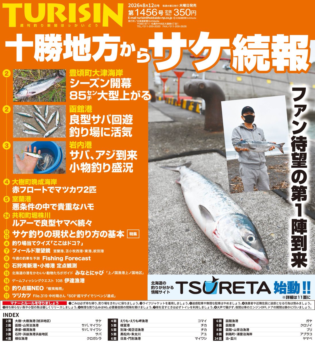 weeklyturisin's tweet photo. 明日６日は、TURISIN第1456号の発売日です。表紙は、#サケ🐟️。十勝管内で釣れ始めました。#サバ🐠、#マイワシ🎣の情報もあります。ぜひ紙面をお買い求めください。よろしくお願いします🙇 https://t.co/UNdJ9DTxWl
