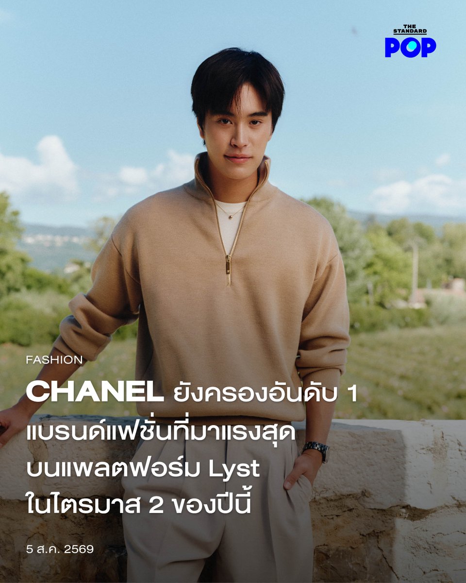 TheStandardPOP's tweet photo. CHANEL ยังครองอันดับ 1 แบรนด์แฟชั่นที่มาแรงสุดบนแพลตฟอร์ม Lyst ในไตรมาส 2 ของปีนี้

แพลตฟอร์มค้นหาและช้อปปิ้งแฟชั่น Lyst เปิดเผยการจัดอันดับ Lyst Index ประจำไตรมาส 2 ปี 2026 โดย CHANEL ยังคงครองตำแหน่งแบรนด์แฟชั่นที่ได้รับความนิยมสูงสุดต่อเนื่อง

โดยเหตุผลที่ทำให้แบรนด์เป็นที่ต้องการของผู้ค้นหา คือการปล่อยคอลเล็กชัน Coco Beach พร้อมกับการวางขายคอลเล็กชัน Métiers d'Art 2026 รวมไปถึงแว่นตากันแดดที่แบรนด์ปล่อยแคมเปญออกมาช่วงเดียวกันและมีการค้นหาเพิ่มขึ้น 70%

ตามมาด้วยแชมป์เก่าที่เคยครองหลายสมัยอย่าง Miu MIu ในอันดับที่ 2 ต่อด้วย Dior โดย Jonathan Anderson ในอันดับที่ 3, Saint Laurent ในอันดับที่ 4 และ Gucci โดย Demna ในอันดับที่ 5

และในทั้ง 20 แบรนด์ของการจัดอันดับ แบรนด์ที่ได้รับความสนใจเป็นพิเศษได้แก่ Massimo Dutti ในอันดับที่ 10 ขึ้นมาถึง 8 อันดับจากไตรมาสก่อน หลังแบรนด์แฟชั่นและเครื่องแต่งกายระดับพรีเมียมสัญชาติสเปนแห่งนี้ถูกค้นหาเพิ่มขึ้น 43%

รวมไปถึง CELINE โดย Michael Rider ในอันดับที่ 15 ขึ้นมา 5 อันดับ และนายเก่าอย่าง Phoebe Philo ที่เข้ามาติดชาร์ตนี้เป็นครั้งแรกในอันดับที่ 18

Lyst ระบุว่าการจัดอันดับในปี 2026 ได้ปรับวิธีการคำนวณใหม่ โดยไม่ได้วัดเพียงยอดค้นหาหรือยอดขาย แต่ใช้ข้อมูลจากผู้ใช้งานกว่า 160 ล้านคนต่อปีบนแพลตฟอร์ม ร่วมกับสัญญาณจากโซเชียลมีเดีย เสิร์ชเอนจิน สื่อออนไลน์ และช่องทางการค้นหาผ่าน AI เพื่อประเมินความร้อนแรงของแต่ละแบรนด์ใน 3 มิติ ได้แก่ Desire (ความปรารถนาที่อยากได้), Demand (ความต้องการซื้อ) และ Discovery (การถูกค้นพบและการพูดถึง)

ภาพ: CHANEL

อ้างอิง:
⚈ https://t.co/cFBXRi8WeB

#CHANEL
#Gemini_NT
#CHANELxGEMINI
#TheStandardPop