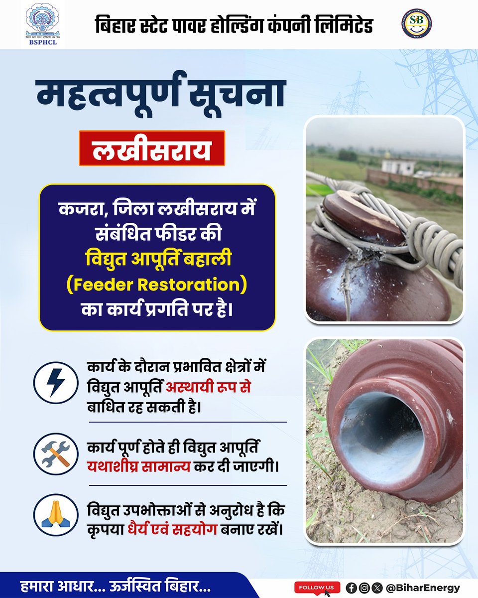 SEVA_SBPDCL's tweet photo. कजरा (लखीसराय) में संबंधित फीडर की विद्युत आपूर्ति बहाली का कार्य प्रगति पर है। इस दौरान आपूर्ति अस्थायी रूप से बाधित रह सकती है। कार्य पूर्ण होते ही विद्युत आपूर्ति सामान्य कर दी जाएगी। उपभोक्ता कृपया धैर्य एवं सहयोग बनाए रखें।
#BiharEnergy #BSPHCL #SPDCL #PowerSector https://t.co/FetH72VryN