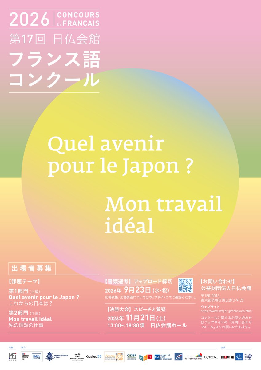 mfjtokyo's tweet photo. ＜🇫🇷スピーチコンテスト開催🏆＞
第17回日仏会館フランス語コンクールを開催します。
【応募締切】2026年9月23日(水・祝)
【決勝大会】2026年11月21日(土)
年齢制限はありません。
スピーチのテーマや応募方法等の詳細は、下記ページをご覧ください▼
https://t.co/rYsDJR2Czf https://t.co/rSoEUR5yXq