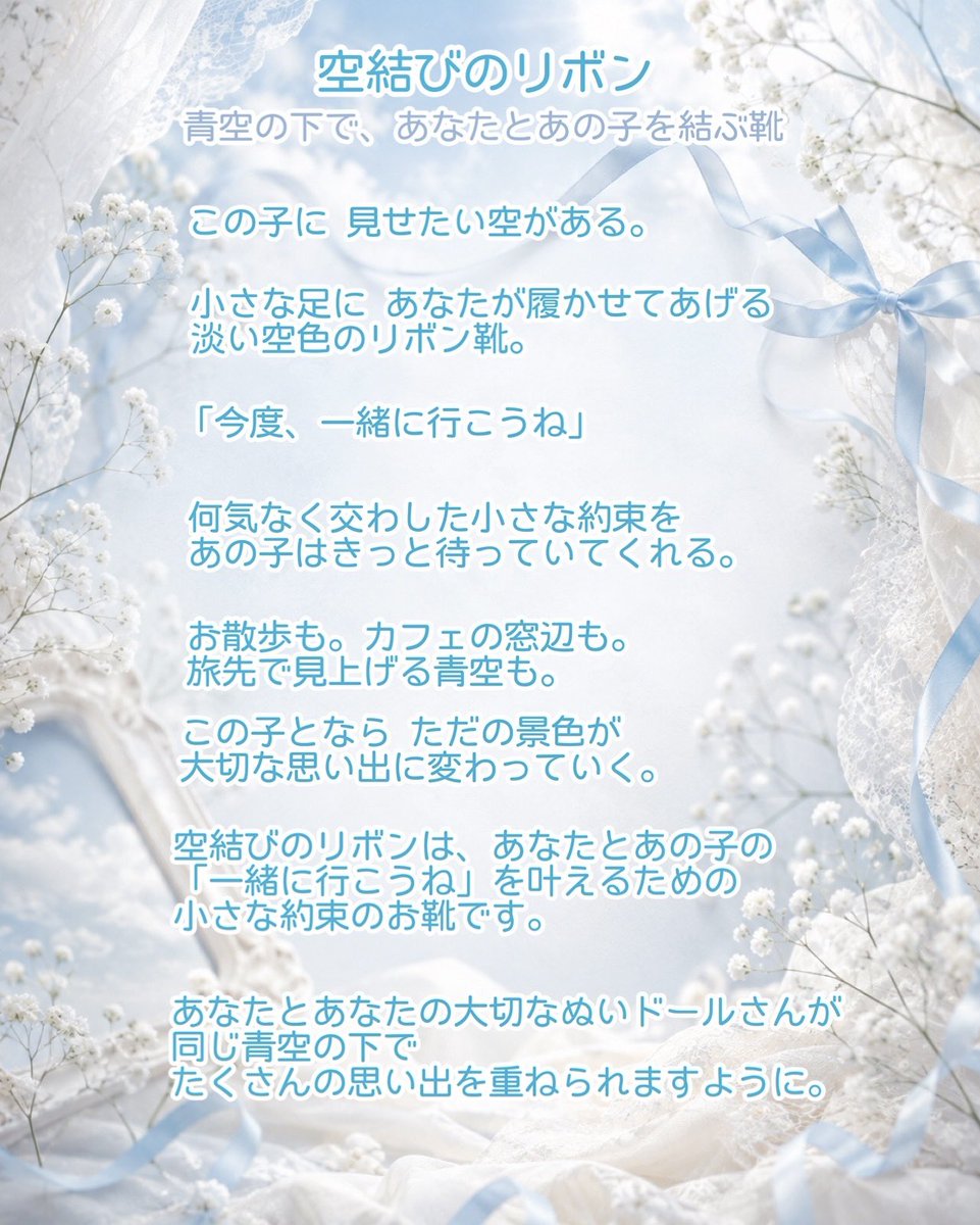 kyu_zo_mlcr's tweet photo. 空結びのリボン

「一緒に行こうね。」「そばに居るね。」

そんな小さな約束を
淡い空色のリボンに込めました。

ひとりでは難しい一歩も
大切なあの子がそばにいてくれるだけで
少しだけ軽くなることがあります。

青空の下で
あなたとあの子をやさしく結ぶ
小さな約束のお靴です。 https://t.co/bfnJUAPPyD