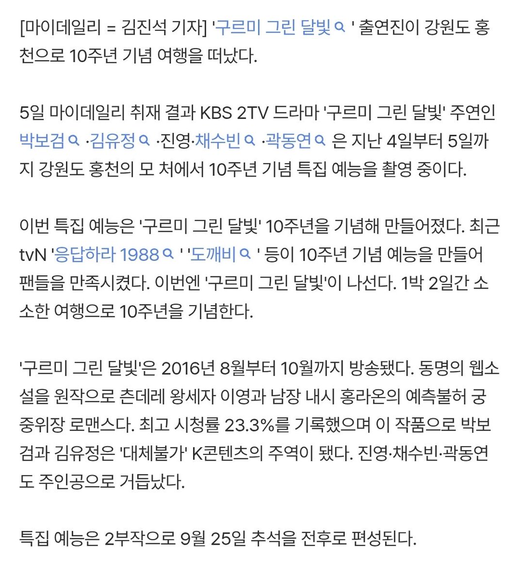 kimyoujung_net's tweet photo. [단독]'구르미 그린 달빛' 10주년 예능, 홍천서 1박 2일 촬영 중

특집 예능은 2부작으로 9월 25일 추석을 전후로 편성된다.

🔗https://t.co/F0tuPZWqlw

#김유정 #Kimyoujung #Kimyoojung #구르미그린달빛 https://t.co/7VWLHTAqly