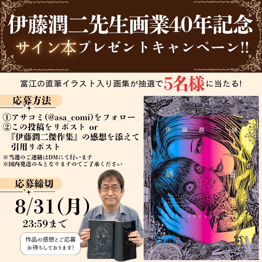 asa_comi's tweet photo. ◤￣￣￣￣￣￣￣￣￣￣￣￣￣￣￣￣￣ 　　　　　　
　　#伊藤潤二（@junjiitofficial）先生　
　　画業４０年記念キャンペーン🎉
＿＿＿＿＿＿＿＿＿＿＿＿＿＿＿＿＿◢

感謝の気持ちを込めて✨【直筆サイン入り画集】を抽選で5名様にプレゼント❣🎁

☑「アサコミ」アカウントをフォロー
☑この投稿をリポスト or 『伊藤潤二傑作集』の感想を添えて引用リポスト

当選者には9月上旬にDMにてご連絡いたします。
※発送は日本国内に限ります

詳細は画像をcheck👀

#junjiito
#富江
#アサコミ