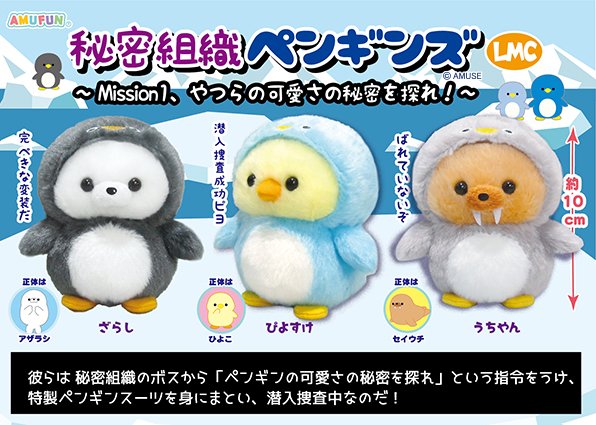 AMUSE_japan's tweet photo. ＼　予告！　／
「ペンギンに変装するのだ！」

見よ、この完ぺきな変装を！
秘密組織ペンギンズの登場だ！

【秘密組織ペンギンズ】
2027年 1月 登場予定！
#AMUFUN　#AMUSE新商品 https://t.co/8SIBrz31BT