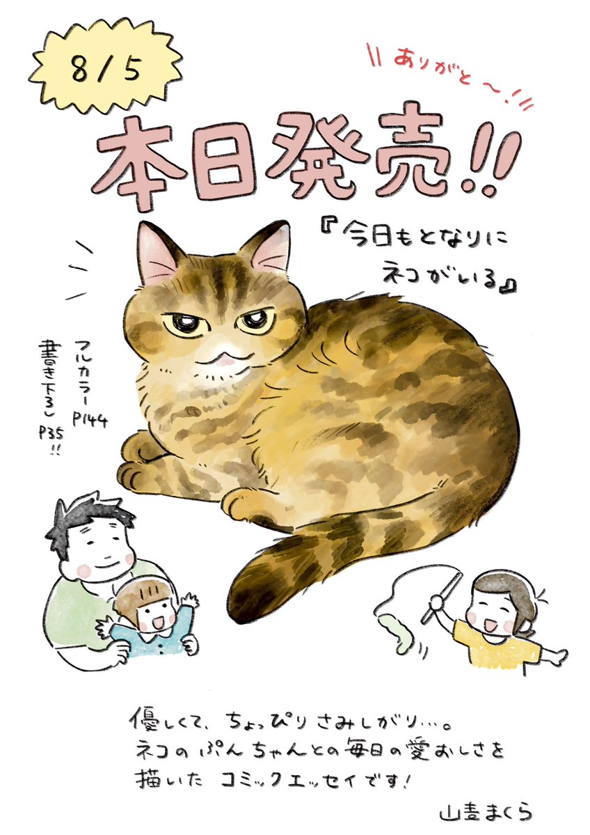 makura_yamamugi's tweet photo. ㊗️「今日もとなりにネコがいる」
本日発売です‼️🎉✨️
生きているってこんなにも温かい。
愛猫ぷんちゃんのいる我が家の日常を描いたコミックエッセイです。 https://t.co/jjXXGfdAc7