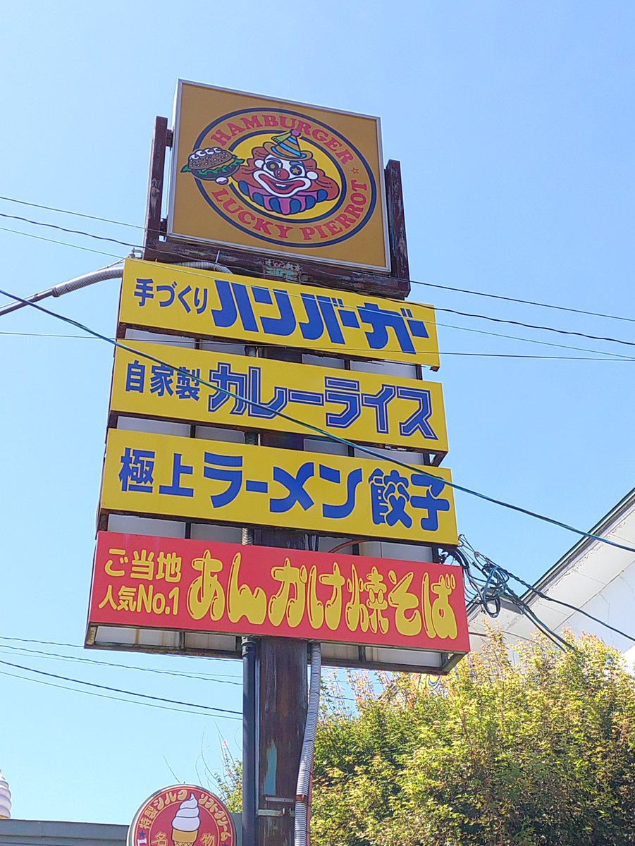 combatpython's tweet photo. 昨日訪問したラッキーピエロ人見店さん再訪。昨日、食べるつもりだったあんかけ焼きそばいただきました。こちらのお店は18時まであんかけ焼きそば、ラーメンの麺類の提供をしており、昨日は間に合わなかったのでお昼に食べて来ました。ラッピーらしく量は多めでしたが、美味しくいただけました。 https://t.co/bQWfCozOIF