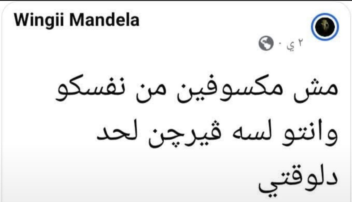 axyvub's tweet photo. ايوا بس نعمل ايه يعني https://t.co/l0s8cryBCI