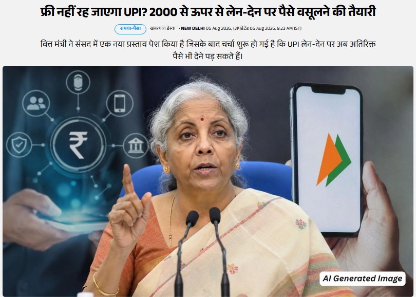INCIndia's tweet photo. मोदी ने आपकी जेब काटने का प्लान बना लिया है।

जल्द ही आपसे 2,000 रुपए से ज्यादा के UPI पेमेंट पर वसूली की जा सकती है।

लोग पहले ही महंगाई से परेशान हैं, लेकिन नरेंद्र मोदी को उससे फर्क नहीं पड़ता। वो नए-नए प्लान लाकर आपकी पाई-पाई निचोड़ लेना चाहते हैं।

मोदी का फंडा साफ है: जनता मरती रहे - वसूली चलती रहे
