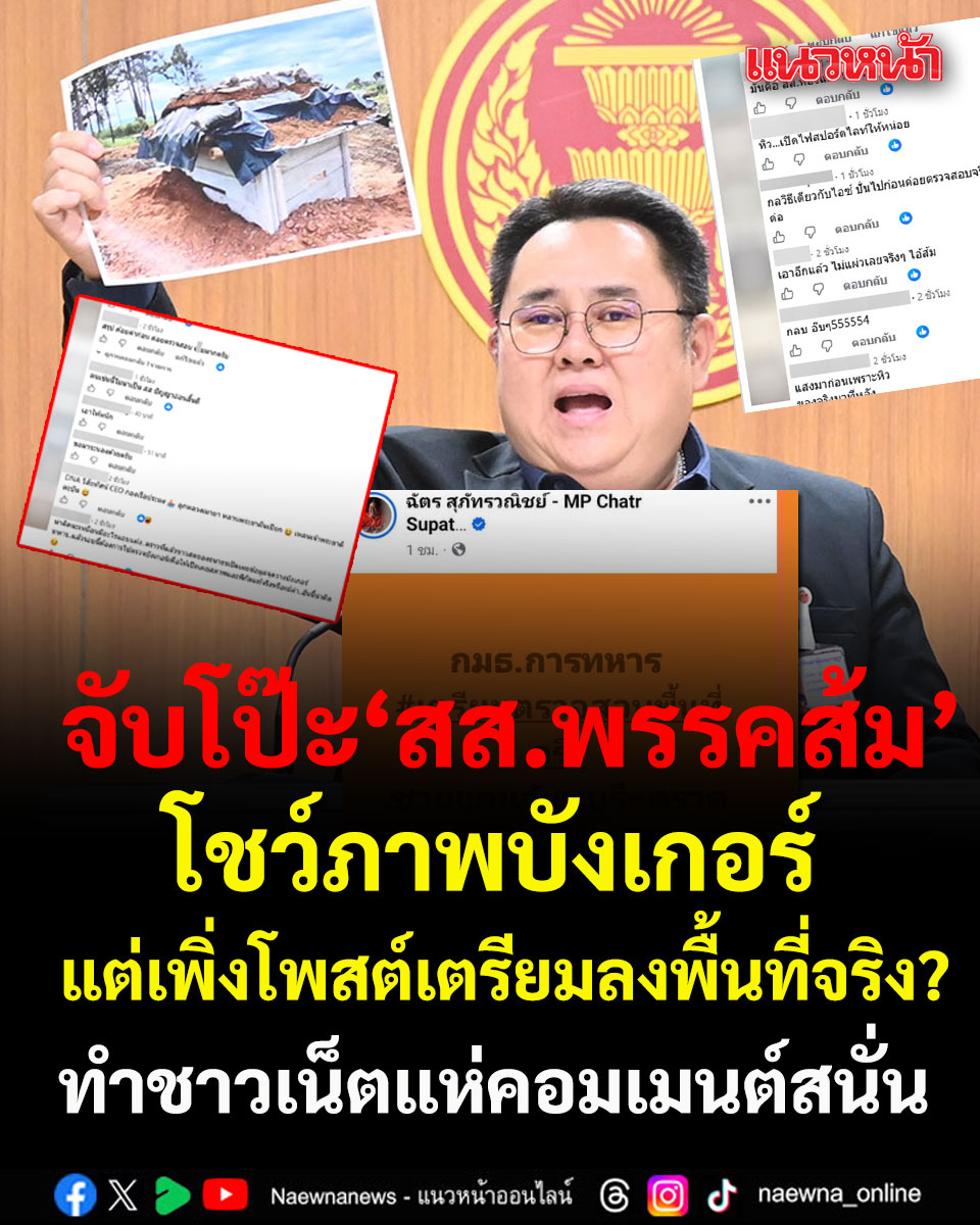 naewna_news's tweet photo. จับโป๊ะ สส.พรรคส้ม โชว์ภาพบังเกอร์ แต่เพิ่งโพสต์ เตรียมลงพื้นที่จริง? ทำชาวเน็ตแห่คอมเมนต์

https://t.co/rd2i1xQLhe https://t.co/vqAScqojtp