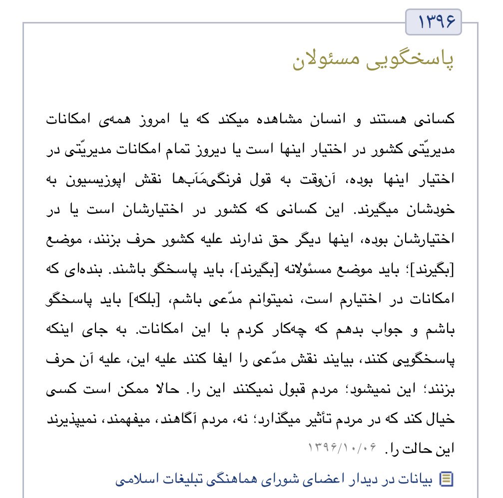 Dr_Pakandish's tweet photo. برخی افراد هم که سابقاً مسئولیت های متعددی در نظام جمهوری اسلامی ایران داشته‌اند به جای #پاسخگویی، با درج توییت‌های دشمن شاد کن آن هم در شرایط جنگی ژست اپوزیسیون گرفته‌اند و نسبت به افراد مورد وثوق و اعتماد #آقای_شهید_ایران عقده گشایی میکنند. 
#نفوذ
#تقوای_فردی
#تقوای_سیاسی https://t.co/vzdNSBo5Rc