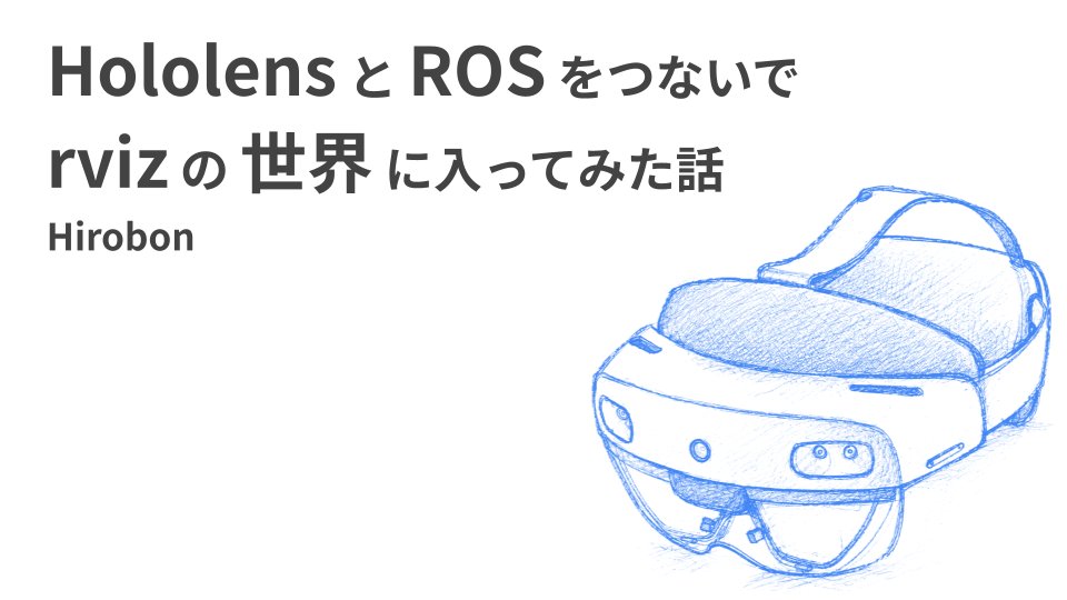 hirobon1690's tweet photo. #ROSConJP #ROSConJP2026
「HololensとROSをつないでrvizの世界に入ってみた話」でLT発表させていただきました!
https://t.co/vFjF0O0JVC こちらに惹かれ, @kzs321 さんのロボコンでのMRや他のARのリポジトリにもインスパイアされて趣味で始めた開発について話させてもらいました. https://t.co/q2JOj6jXQ3