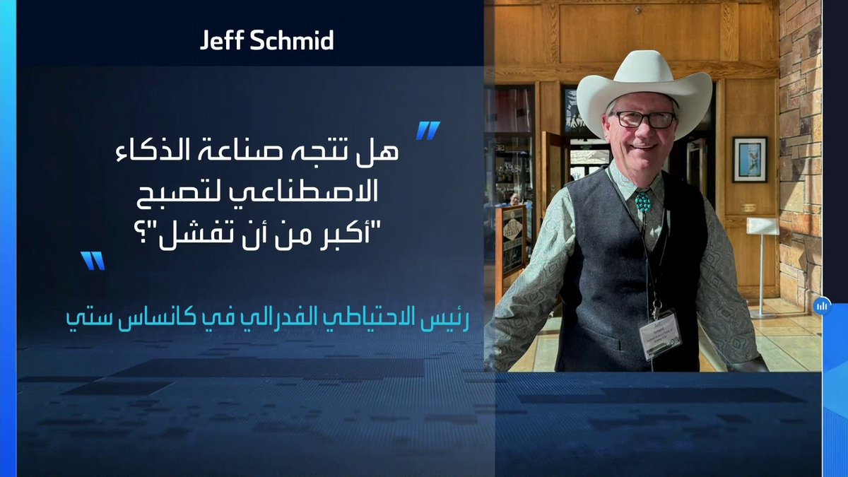 رئيس الفدرالي في كانساس سيتي: التوسع السريع في استثمارات AI قد يخلق مخاطر مالية تستوجب المتابعة عن كثب _Business 