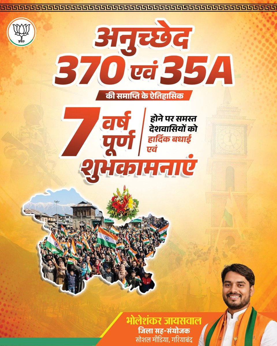 jaiswalBS's tweet photo. अनुच्छेद 370 एवं 35A की समाप्ति के ऐतिहासिक 7 वर्ष पूर्ण होने पर समस्त देशवासियों को हार्दिक बधाई एवं शुभकामनाएं।

#Article370Abrogation
#BJP4CGState 

@narendramodi @AmitShah @NitinNabin @vishnudsai @mitulKithari51 @BJP4CGState @BJP4India https://t.co/0lDFPNAmt2