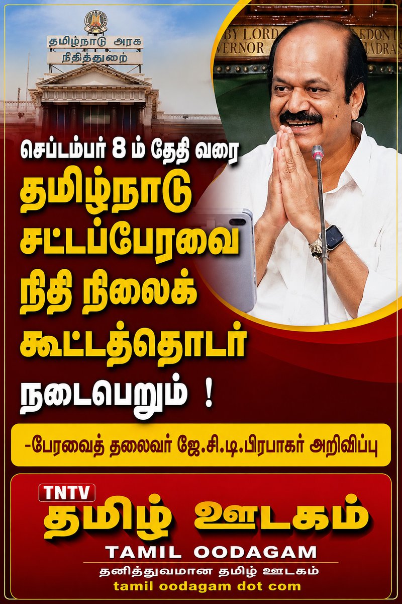 TamiloodagamDig's tweet photo. செப்டம்பர் 8 ம் தேதி வரை
தமிழ்நாடு சட்டப்பேரவை
நிதி நிலைக் கூட்டத்தொடர்
நடைபெறும்  !

-பேரவைத் தலைவர் ஜே.சி.டி.பிரபாகர் அறிவிப்பு

தமிழ் ஊடகம் ; தனித்துவமான தமிழ் ஊடகம்

tamil oodagam dot com https://t.co/eaRARKOIfT