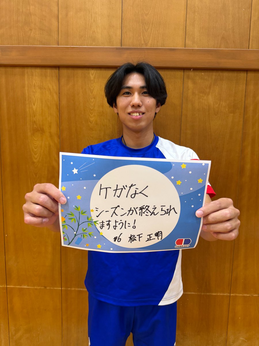 CHIBA_DOT's tweet photo. 【2026-27シーズン　契約更新選手のお知らせ】
このたび、 #松下正明 選手との2026-27シーズンの選手契約更新が決まりましたのでお知らせいたします。

▼選手コメントはこちら▼
https://t.co/CmjbFpTXKm
七夕の当日には発信できませんでしたが、願いごとを教えてもらいましたのでぜひご覧ください🎋 https://t.co/bYxbfbkNOP