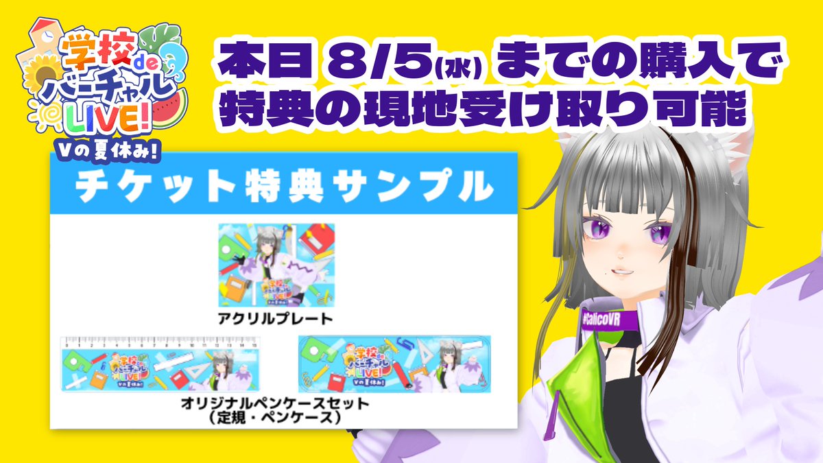 特典の当日現地受け取りは今日購入分まで😵／ 学校deバーチャルLIVE
