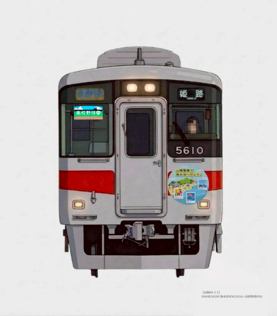 HarutoRE_Info's tweet photo. 会員の皆様、こんにちは！

本日より阪神･山陽の直通特急等で掲出開始の高校野球副標、トレもに情報サイト/トレもにぷらすでは、既に反映しています！
期間限定のこの姿…ぜひ本物も見てみてくださいね！

発信:広報担当

#阪神 #山陽 #高校野球 #甲子園 https://t.co/8yaSVY527Z