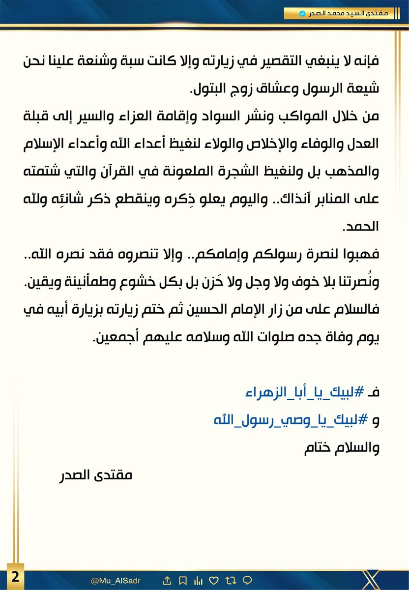 zhramajdid's tweet photo. #لبيك_يا_أبا_الزهراء
#لبيك_يا_وصي_رسول_الله
نَشَرَ سَماحَةُ القائِد السَّيّد مُقتَدَىٰ الصَّدر (أعَزّهُ الله) فِي حِسابِهِ الشَخصِيّ عَلىٰ مِنصَّةِ التواصُلِ الإجتماعِيّ "إكس" بتاريخ  ٥ / ٨ / ٢٠٢٦ https://t.co/hoExncCv4Q